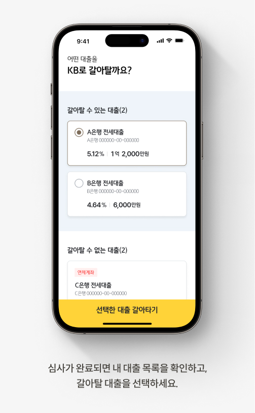 심사가 완료되면 내 대출 목록을 확인하고, 갈아탈 대출을 선택하는 것을 설명하는  KB스타뱅킹 이미지이다.