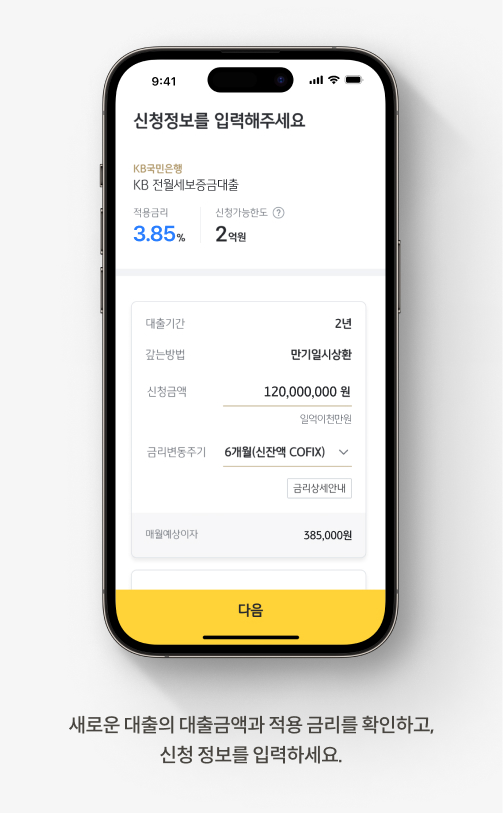  새로운 대출의 대출금액과 적용 금리를 확인하고, 신청 정보를 입력하는 KB스타뱅킹 화면을 보여주는 이미지다.