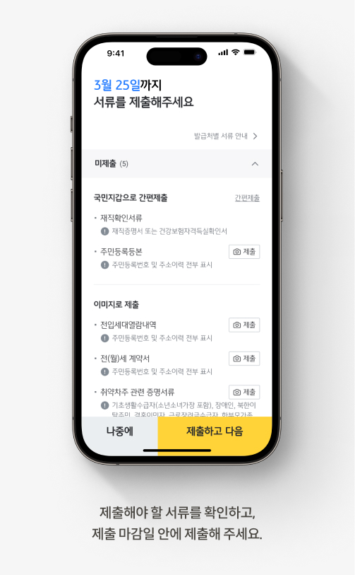 제출해야 할 서류를 확인하는  KB스타뱅킹 이미지이다.