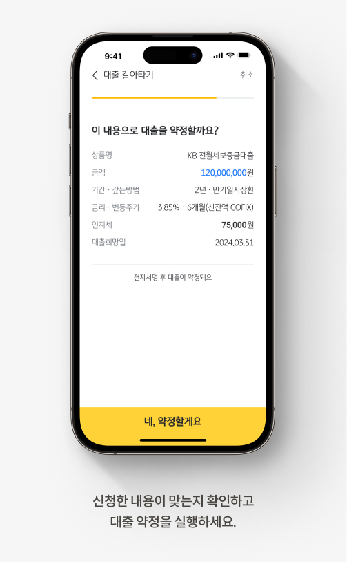 신청한 내용이 맞는지 확인하고, 대출 약정을 실행하는  KB스타뱅킹 이미지이다.