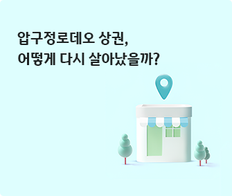  민트색 배경에 검은 색으로 '압구정로데오 상권, 어떻게 다시 살아났을까?'라고 왼쪽 상단에 적혀있다.