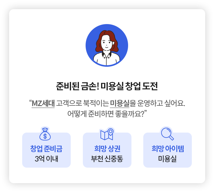 부천에 '미용실창업'을 원하는 사람의 사연이다. 창업준비금은 3억 이내, 희망 상권은 부천 신중동, 희망 아이템은 미용실이다.