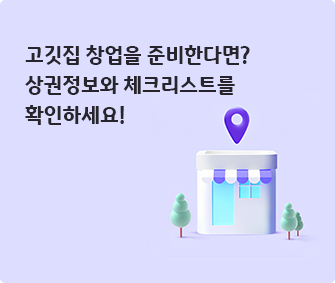 건물 이미지와 고깃집 창업을 준비한다면? 상권정보와 체크리스트를 확인하세요! 글씨가 적혀있다.