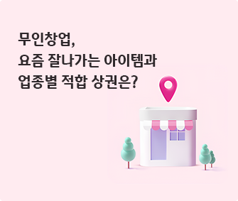 건물 이미지와 무인창업, 요즘 잘나가는 아이템과 업종별 적합 상권은? 글씨가 적혀있다.