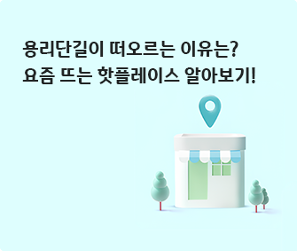 건물 이미지와 용리단길이 떠오르는 이유는? 요즘 뜨는 핫플레이스 알아보기! 글씨가 적혀있다.