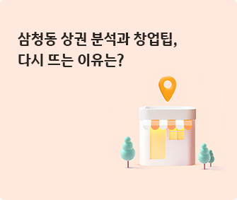 건물 이미지와 삼청동 상권 분석과 창업팁, 다시 뜨는 이유는? 글씨가 적혀있다.