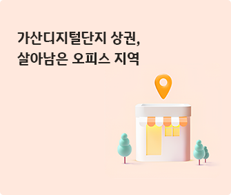 건물 이미지와 가산디지털단지 상권, 살아남은 오피스 지역 글씨가 적혀있다.