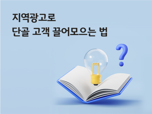'지역광고로 단골 고객 끌어모으는 법'이라고 써있는 대표 이미지로, 책 위에 전구와 물음표가 떠 있다.