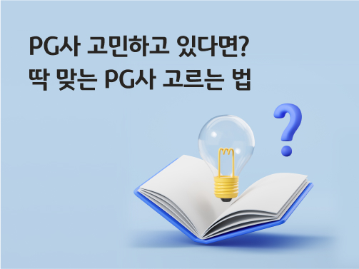 'PG사 고민하고 있다면? 딱 맞는 PG사 고르는 법'이라고 써있는 대표 이미지로, 책 위에 전구와 물음표가 떠 있다.