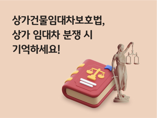 '상가건물임대차보호법, 상가 임대차 분쟁 시 기억하세요!'라고 써있는 대표 이미지로 상가임대차보호법 내용이 들어있는 법전 옆에 정의의 여신이 서있다.