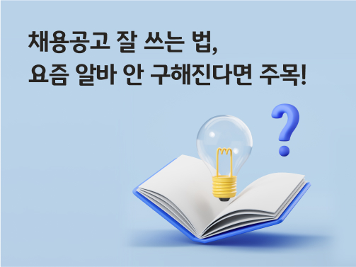 '채용공고 잘 쓰는 법, 요즘 알바 안 구해진다면 주목!'이라고 써있는 대표 이미지로, 책 위에 전구와 물음표가 떠 있다.