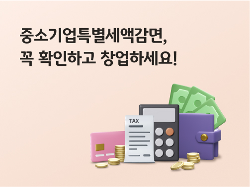 '중소기업특별세액감면, 꼭 확인하고 창업하세요!'라고 써있는 대표 이미지로, 카드, 세금 명세서, 계산기, 지폐가 꽂힌 지갑이 놓여있다.