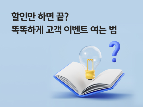 '할인만 하면 끝? 똑똑하게 고객 이벤트 여는 법'이라고 써있는 대표 이미지로, 책 위에 전구와 물음표가 떠 있다.