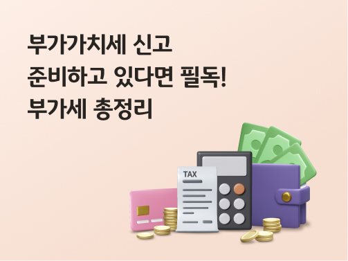 '부가가치세 신고 준비하고 있다면 필독! 부가세 총정리'라고 써있는 대표 이미지로, 카드, 세금 명세서, 계산기, 지폐가 꽂힌 지갑이 놓여있다.