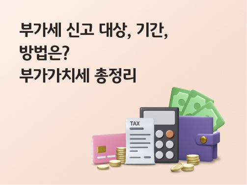콘텐츠 제목인 '부가세 신고 대상, 기간, 방법은? 부가가치세 총정리'라고 써있는 대표 이미지이다.