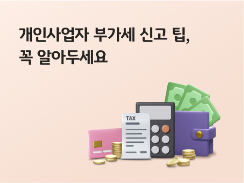 '개인사업자 부가세 신고 팁, 꼭 알아두세요'라고 써있는 대표 이미지로, 카드, 세금 명세서, 계산기, 지폐가 꽂힌 지갑이 놓여있다.
