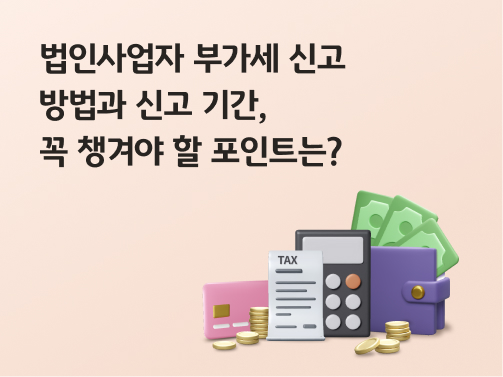 '법인사업자 부가세 신고 방법과 신고 기간, 꼭 챙겨야 할 포인트는?'이라고 써있는 대표 이미지로, 카드, 세금 명세서, 계산기, 지폐가 꽂힌 지갑이 놓여있다.
