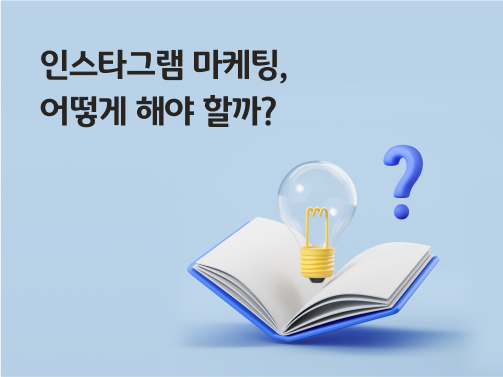'인스타그램 마케팅, 어떻게 해야 할까?'라고 써있는 대표 이미지로, 책 위에 전구와 물음표가 떠 있다.