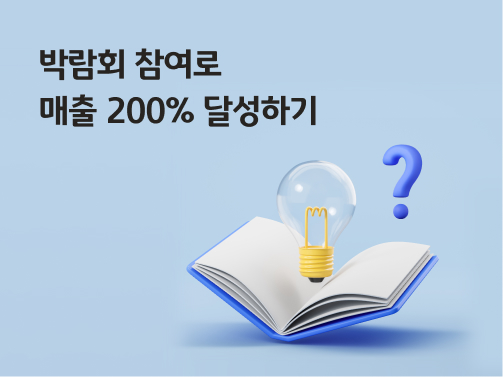 '박람회 참여로 매출 200% 달성하기'라고 써있는 대표 이미지로, 책 위에 전구와 물음표가 떠 있다.