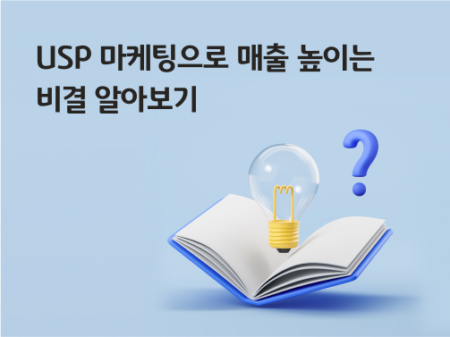 'USP 마케팅으로 매출 높이는 비결 알아보기'라고 써있는 대표 이미지로, 책 위에 전구와 물음표가 떠 있다.