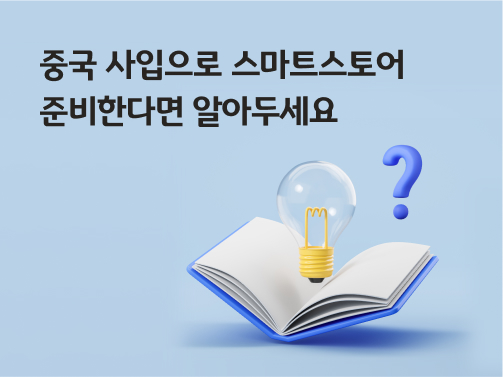 '중국 사입으로 스마트스토어 준비한다면 알아두세요'라고 써있는 대표 이미지로, 책 위에 전구와 물음표가 떠 있다.