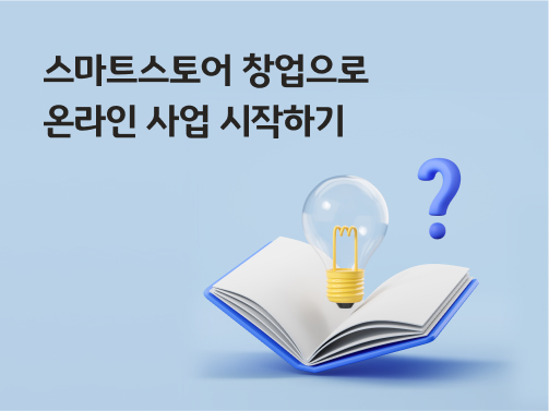 '스마트스토어 창업으로 온라인 사업 시작하기'라고 써있는 대표 이미지로, 책 위에 전구와 물음표가 떠 있다.