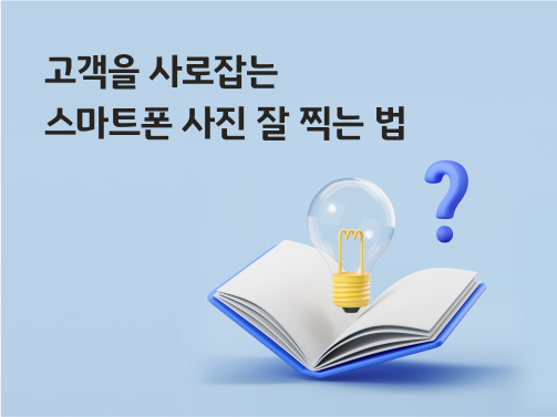 '고객을 사로잡는 스마트폰 사진 잘 찍는 법'이라고 써있는 대표 이미지로, 책 위에 전구와 물음표가 떠 있다.