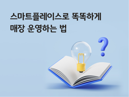 '스마트플레이스로 똑똑하게 매장 운영하는 법'이라고 써있는 대표 이미지로, 책 위에 전구와 물음표가 떠 있다.