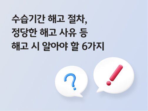 수습기간 해고 절차, 정당한 해고 사유 등 해고 시 알아야 할 6가지라고 쓰여있는 대표 이미지로, 수습기간 해고 등 해고 시 알아야 할 사항이 궁금함을 나타내는 물음표와 느낌표 이미지이다.