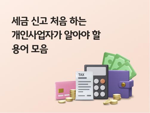 '세금 신고 처음 하는 개인사업자가 알아야 할 용어 모음'이라고 써있는 대표 이미지로, 카드, 세금 명세서, 계산기, 지폐가 꽂힌 지갑이 놓여있다.