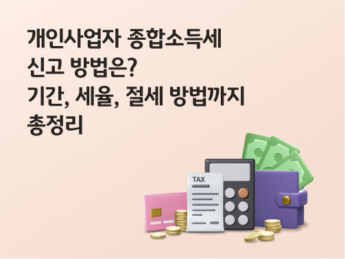 '개인사업자 종합소득세 신고 방법은? 기간, 세율, 절세 방법까지 총정리'라고 써있는 대표 이미지로, 카드, 세금 명세서, 계산기, 지폐가 꽂힌 지갑이 놓여있다.