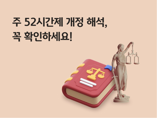 '주 52시간제 개정 해석, 꼭 확인하세요!'이라고 써있는 대표 이미지이다. 
