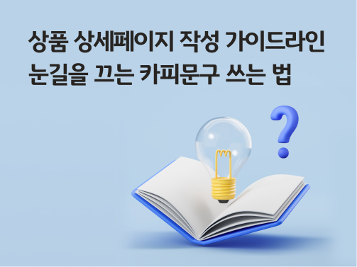 '상품 상세페이지 작성 가이드라인 - 눈길을 끄는 카피문구 쓰는 법'라고 써있는 대표 이미지로, 책 위에 전구와 물음표가 떠 있다.