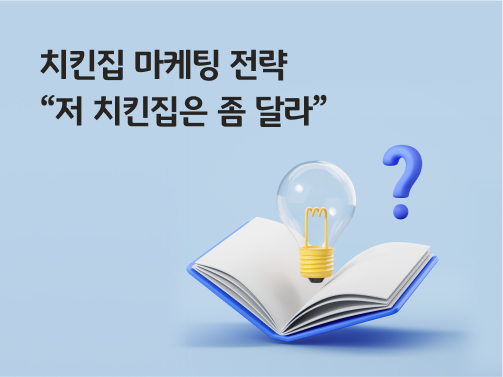 치킨집 마케팅 전략 “저 치킨집은 좀 달라” 라고 써있는 대표 이미지로, 책 위에 전구와 물음표가 떠 있다.