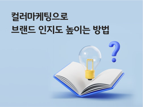'컬러마케팅으로 브랜드 인지도 높이는 방법'이라고 써있는 대표 이미지로, 책 위에 전구와 물음표가 떠 있다.