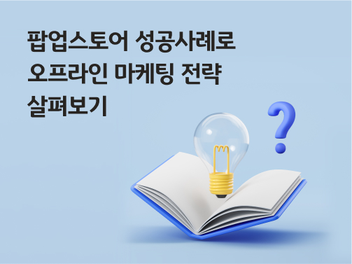 '팝업스토어 성공사례로 오프라인 마케팅 전략 살펴보기'라고 써있는 대표 이미지로, 책 위에 전구와 물음표가 떠 있다.
