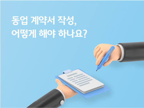 '동업 계약서 작성, 어떻게 해야 하나요?'라고 써있는 대표 이미지로, 한쪽 손은 계약서를 들고 있고, 한쪽 손은 펜을 들고 계약서에 싸인을 하고 있다.