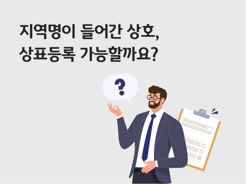 '지역명이 들어간 상호, 상표등록 가능할까요?'라고 써있는 대표 이미지로, 한쪽 손을 든 양복 입은 남자 옆에 물음표가 떠있다.