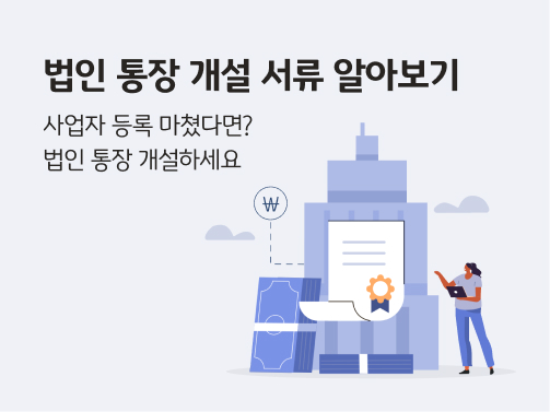 법인 통장 개설 서류를 준비하는 법인 대표가 법인 건물 옆에 서있다