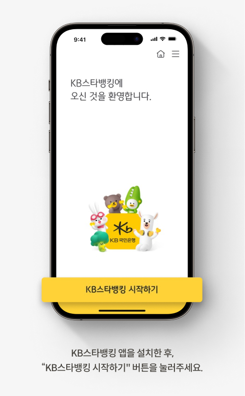 '외국인 계좌 개설'을 비대면으로 하려면 스타뱅킹 앱 설치 후 스타뱅킹 시작하기를 눌러야한다.