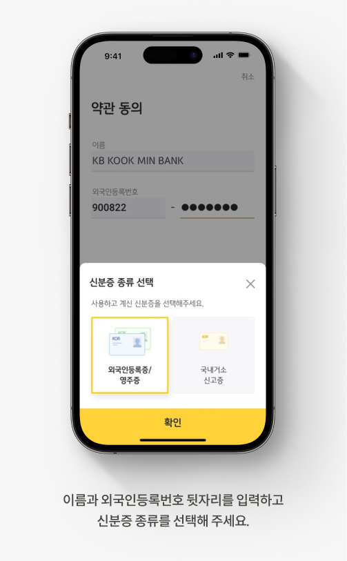 '외국인 계좌 개설'시 이름과 외국인 등록번호를 입력하고 신분증을 선택해야 한다.