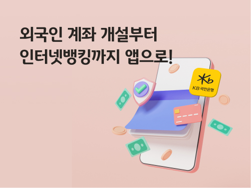 KB스타뱅킹 앱이 깔린 모바일 기기로 '외국인 비대면 계좌 개설'이 가능함을 표현한 이미지이다.