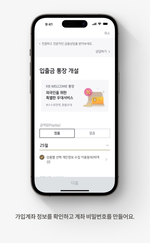 가입 계좌 정보를 확인하고 계좌 비밀번호를 만들어요. 