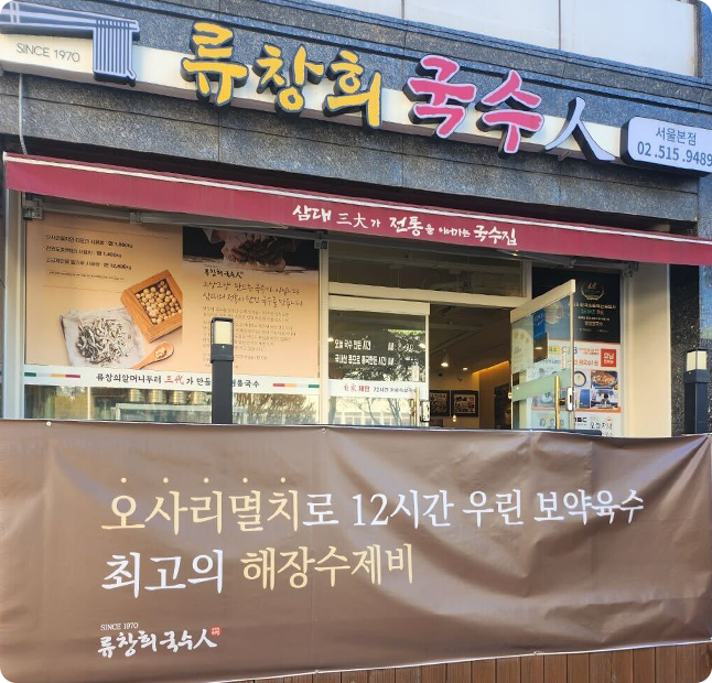 류창희 국수 매장 외관 사진이다.