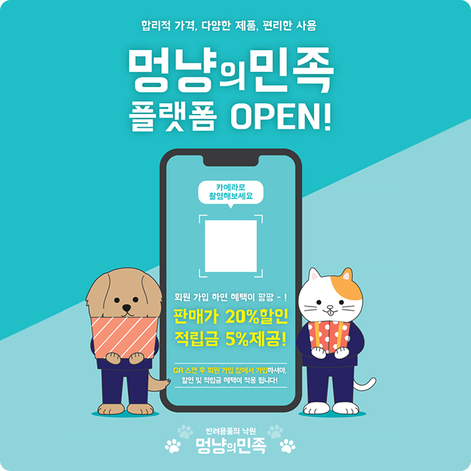 멍냥의 민족 자체 플랫폼 오픈을 알리는 이벤트 화면이다.