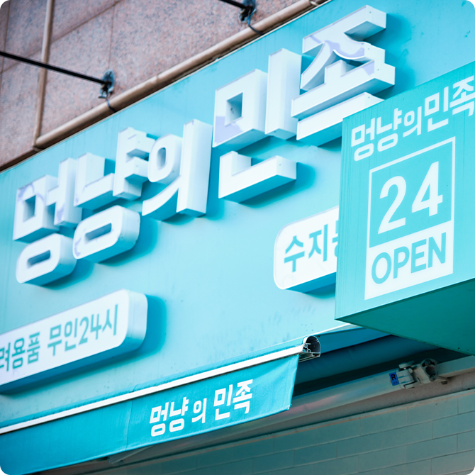 무인 반려동물용품점 멍냥의 민족 간판이다.