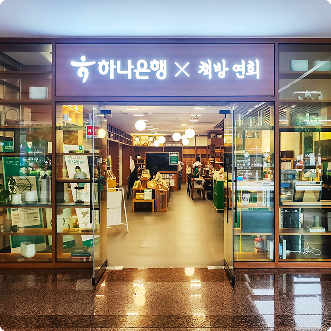 책방연희 광화문 입구. 입구에 '하나은행 X 책방연희'라고 적혀 있어 하나은행과 협업한 매장이라는 것을 쉽게 알 수 있다.