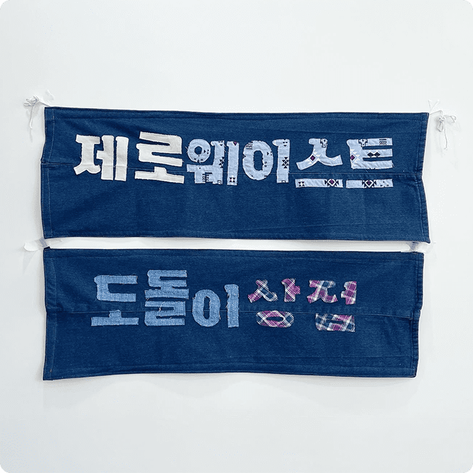 '제로웨이스트샵' 도돌이상점에서 만든 다회용 현수막 사진이다.