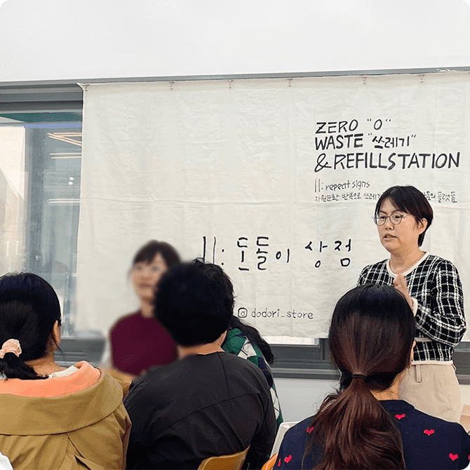 '제로웨이스트샵' 도돌이상점에서 원데이클래스를 운영하는 사진이다.