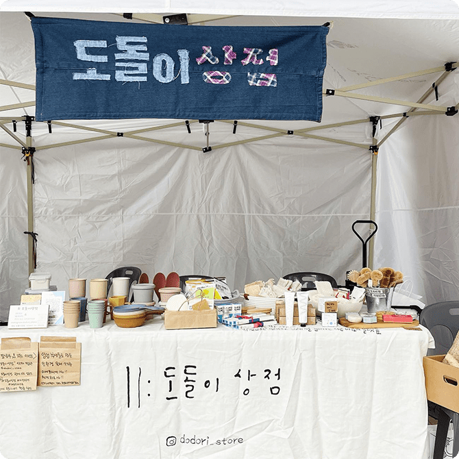 '제로웨이스트샵' 도돌이상점에서 플리마켓을 운영하고 있는 사진이다.